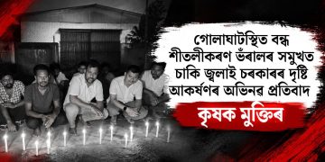 গোলাঘাটস্থিত বন্ধ শীতলীকৰণ ভঁৰালৰ সমুখত চাকি জ্বলাই চৰকাৰৰ দৃষ্টি আকৰ্ষণৰ অভিনৱ প্ৰতিবাদ কৃষক ‎মুক্তিৰ