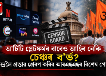 অ’টিটি প্লেটফৰ্মৰ বাবেও আহিব নেকি চেঞ্চৰ ব’ৰ্ড? কেন্দ্ৰলৈ প্ৰস্তাৱ প্ৰেৰণ কৰিব আৰএছএছৰ বিশেষ গোটে