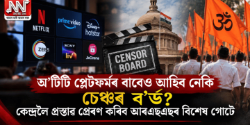 অ’টিটি প্লেটফৰ্মৰ বাবেও আহিব নেকি চেঞ্চৰ ব’ৰ্ড? কেন্দ্ৰলৈ প্ৰস্তাৱ প্ৰেৰণ কৰিব আৰএছএছৰ বিশেষ গোটে