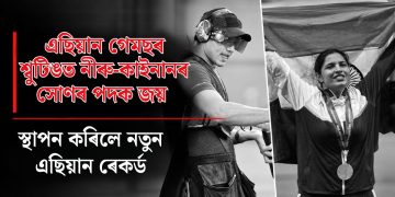 এছিয়ান গেমছৰ শ্বুটিঙত নীৰু-কাইনানৰ সোণৰ পদক জয়, স্থাপন কৰিলে নতুন এছিয়ান ৰেকৰ্ড