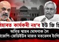 বিহাৰত কাৰ্যকৰী নহ’ব ইউ জি চি! অমিত শ্বাহৰ ঘোষণাক লৈ বিজেপি-জেডিইউৰ মাজত মতভেদৰ ইংগিত