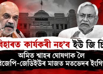 বিহাৰত কাৰ্যকৰী নহ’ব ইউ জি চি! অমিত শ্বাহৰ ঘোষণাক লৈ বিজেপি-জেডিইউৰ মাজত মতভেদৰ ইংগিত