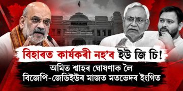 বিহাৰত কাৰ্যকৰী নহ’ব ইউ জি চি! অমিত শ্বাহৰ ঘোষণাক লৈ  বিজেপি-জেডিইউৰ মাজত মতভেদৰ ইংগিত