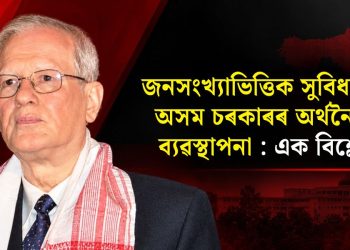 জনসংখ্যাভিত্তিক সুবিধা আৰু অসম চৰকাৰৰ অৰ্থনৈতিক ব্যৱস্থাপনা: এক বিশ্লেষণ