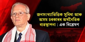 জনসংখ্যাভিত্তিক সুবিধা আৰু অসম চৰকাৰৰ অৰ্থনৈতিক ব্যৱস্থাপনা: এক বিশ্লেষণ