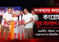 শংকৰদেৱ কলাক্ষেত্ৰত কংগ্ৰেছৰ “যুৱ সংলাপ ২০২৬”: ৰাজনীতি, পৰিৱেশ, সংস্কৃতি আৰু সংস্থাপনক লৈ ঐতিহাসিক বৌদ্ধিক মন্থন