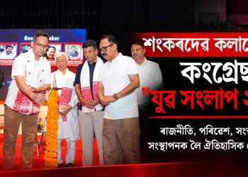 শংকৰদেৱ কলাক্ষেত্ৰত কংগ্ৰেছৰ “যুৱ সংলাপ ২০২৬”: ৰাজনীতি, পৰিৱেশ, সংস্কৃতি আৰু সংস্থাপনক লৈ ঐতিহাসিক বৌদ্ধিক মন্থন