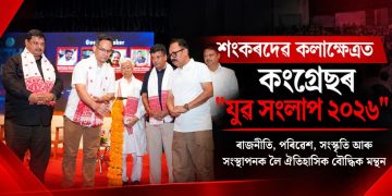 শংকৰদেৱ কলাক্ষেত্ৰত কংগ্ৰেছৰ “যুৱ সংলাপ ২০২৬”: ৰাজনীতি, পৰিৱেশ, সংস্কৃতি আৰু সংস্থাপনক লৈ ঐতিহাসিক বৌদ্ধিক মন্থন