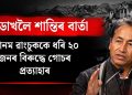 লাডাখলৈ শান্তিৰ বাৰ্তা : ছোনম ৱাংচুককে ধৰি ২০ জনৰ বিৰুদ্ধে থকা গোচৰ প্ৰত্যাহাৰ
