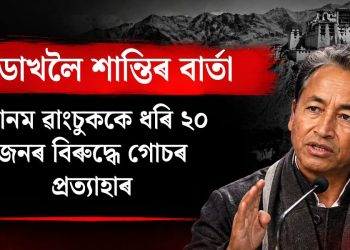 লাডাখলৈ শান্তিৰ বাৰ্তা : ছোনম ৱাংচুককে ধৰি ২০ জনৰ বিৰুদ্ধে থকা গোচৰ প্ৰত্যাহাৰ