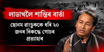লাডাখলৈ শান্তিৰ বাৰ্তা : ছোনম ৱাংচুককে ধৰি ২০ জনৰ বিৰুদ্ধে থকা গোচৰ প্ৰত্যাহাৰ