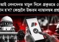 ইউপিআই লেনদেনত মাচুল দিলে প্ৰকৃততে কোন লাভৱান হ’ব? কেন্দ্ৰলৈ উচ্চতম ন্যায়ালয়ৰ প্ৰশ্ন