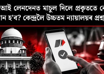 ইউপিআই লেনদেনত মাচুল দিলে প্ৰকৃততে কোন লাভৱান হ’ব? কেন্দ্ৰলৈ উচ্চতম ন্যায়ালয়ৰ প্ৰশ্ন