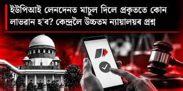 ইউপিআই লেনদেনত মাচুল দিলে প্ৰকৃততে কোন লাভৱান হ’ব? কেন্দ্ৰলৈ উচ্চতম ন্যায়ালয়ৰ প্ৰশ্ন