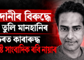 আদানীৰ  বিৰুদ্ধে প্ৰশ্ন তুলি মানহানিৰ গোচৰত কাৰাৰুদ্ধ বিশিষ্ট সাংবাদিক ৰবি নায়াৰ