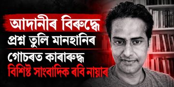 আদানীৰ  বিৰুদ্ধে প্ৰশ্ন তুলি মানহানিৰ গোচৰত কাৰাৰুদ্ধ বিশিষ্ট সাংবাদিক ৰবি নায়াৰ