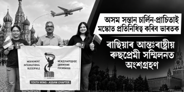 অসম সন্তান চাৰ্লিন-প্ৰাচিতাই মস্কোত প্ৰতিনিধিত্ব কৰিব ভাৰতক, ৰাছিয়াৰ আন্তঃৰাষ্ট্ৰীয় ৰুছপ্ৰেমী সন্মিলনত অংশগ্ৰহণ