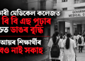 চৰকাৰী মেডিকেল কলেজত এম বি বি এছ পঢ়াৰ খৰচত ডাঙৰ বৃদ্ধি, নিম্ন আয়ৰ শিক্ষাৰ্থীৰ বাবেও নাই সকাহ
