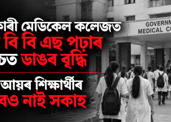 চৰকাৰী মেডিকেল কলেজত এম বি বি এছ পঢ়াৰ খৰচত ডাঙৰ বৃদ্ধি, নিম্ন আয়ৰ শিক্ষাৰ্থীৰ বাবেও নাই সকাহ
