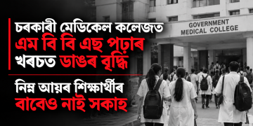 চৰকাৰী মেডিকেল কলেজত এম বি বি এছ পঢ়াৰ খৰচত ডাঙৰ বৃদ্ধি, নিম্ন আয়ৰ শিক্ষাৰ্থীৰ বাবেও নাই সকাহ