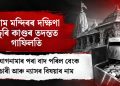 ৰাম মন্দিৰৰ দক্ষিণা চুৰি কাণ্ডৰ তদন্তত গাফিলতি: অভিযোগনামাৰ পৰা বাদ পৰিল বেংক কৰ্মচাৰী আৰু ন্যাসৰ বিষয়াৰ নাম