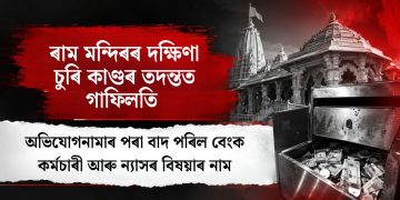 ৰাম মন্দিৰৰ দক্ষিণা চুৰি কাণ্ডৰ তদন্তত গাফিলতি: অভিযোগনামাৰ পৰা বাদ পৰিল বেংক কৰ্মচাৰী আৰু ন্যাসৰ বিষয়াৰ নাম