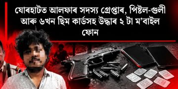 যোৰহাটত আলফাৰ সদস্য গ্ৰেপ্তাৰ, পিষ্টল-গুলী আৰু ৬খন ছিম কাৰ্ডসহ উদ্ধাৰ ২ টা ম’বাইল ফোন