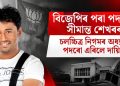 বিজেপিৰ পৰা পদত্যাগ সীমান্ত শেখৰৰ, চলচ্চিত্ৰ নিগমৰ অধ্যক্ষ পদৰো এৰিলে দায়িত্ব
