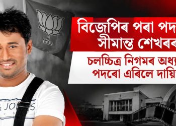বিজেপিৰ পৰা পদত্যাগ সীমান্ত শেখৰৰ, চলচ্চিত্ৰ নিগমৰ অধ্যক্ষ পদৰো এৰিলে দায়িত্ব