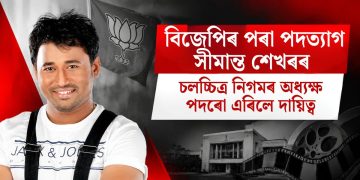 বিজেপিৰ পৰা পদত্যাগ সীমান্ত শেখৰৰ, চলচ্চিত্ৰ নিগমৰ অধ্যক্ষ পদৰো এৰিলে দায়িত্ব