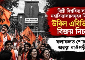 দিল্লী বিশ্ববিদ্যালয়ৰ মহাবিদ্যালয়সমূহৰ নিৰ্বাচনত উৰিল এবিভিপিৰ বিজয় নিচান : ফলাফলত শোচনীয় অৱস্থা বাওঁপন্থীৰ