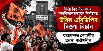 দিল্লী বিশ্ববিদ্যালয়ৰ মহাবিদ্যালয়সমূহৰ নিৰ্বাচনত উৰিল এবিভিপিৰ বিজয় নিচান : ফলাফলত শোচনীয় অৱস্থা বাওঁপন্থীৰ