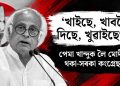 ‘খাইছে, খাবলৈ দিছে, খুৱাইছেও’ : পেমা খান্দুক লৈ মোদীক থকা-সৰকা কংগ্ৰেছৰ
