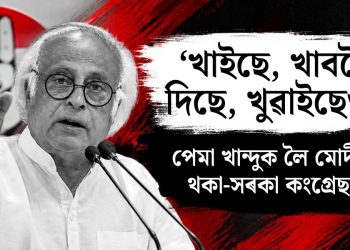 ‘খাইছে, খাবলৈ দিছে, খুৱাইছেও’ : পেমা খান্দুক লৈ মোদীক থকা-সৰকা কংগ্ৰেছৰ