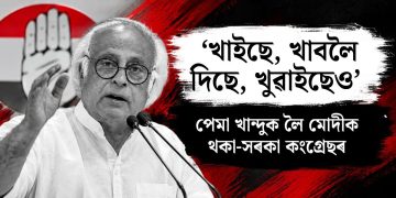 ‘খাইছে, খাবলৈ দিছে, খুৱাইছেও’ : পেমা খান্দুক লৈ মোদীক থকা-সৰকা কংগ্ৰেছৰ