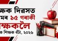 শিক্ষক দিৱসত অসমৰ ১৫ গৰাকী শিক্ষকলৈ ৰাজ্যিক শিক্ষক বঁটা, ২০২৬