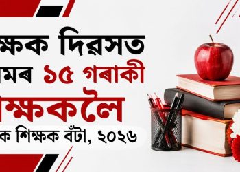 শিক্ষক দিৱসত অসমৰ ১৫ গৰাকী শিক্ষকলৈ ৰাজ্যিক শিক্ষক বঁটা, ২০২৬