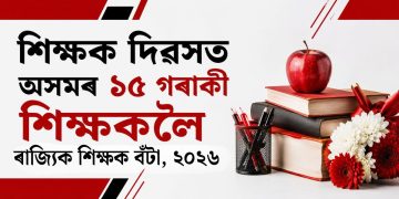 শিক্ষক দিৱসত অসমৰ ১৫ গৰাকী শিক্ষকলৈ ৰাজ্যিক শিক্ষক বঁটা, ২০২৬