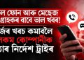 অকল ফোন আৰু মেছেজ কৰা গ্ৰাহকৰ বাবে ভাল খবৰ! ৰিচাৰ্জৰ খৰচ কমাবলৈ টেলিকম কোম্পানীক কঠোৰ নিৰ্দেশ ট্ৰাইৰ