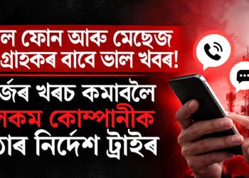 অকল ফোন আৰু মেছেজ কৰা গ্ৰাহকৰ বাবে ভাল খবৰ! ৰিচাৰ্জৰ খৰচ কমাবলৈ টেলিকম কোম্পানীক কঠোৰ নিৰ্দেশ ট্ৰাইৰ
