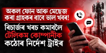 অকল ফোন আৰু মেছেজ কৰা গ্ৰাহকৰ বাবে ভাল খবৰ! ৰিচাৰ্জৰ খৰচ কমাবলৈ টেলিকম কোম্পানীক কঠোৰ নিৰ্দেশ ট্ৰাইৰ