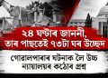 ২৪ ঘণ্টাৰ জাননী, তাৰ পাছতেই ৭৩টা ঘৰ উচ্ছেদ : গোৱালপাৰাৰ ঘটনাক লৈ উচ্চ ন্যায়ালয়ৰ কঠোৰ প্ৰশ্ন