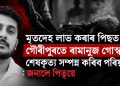 মৃতদেহ লাভ কৰাৰ পিছত গৌৰীপুৰতে ৰামানুজ গোস্বামীৰ শেষকৃত্য সম্পন্ন কৰিব পৰিয়ালে :  জনালে পিতৃয়ে