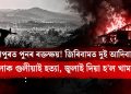 মণিপুৰত পুনৰ ৰক্তক্ষয়! জিৰিবামত দুই আদিবাসী মহিলাক গুলীয়াই হত্যা, জ্বলাই দিয়া হ’ল খামাৰঘৰ