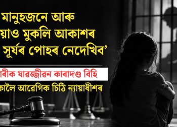 ‘সেই মানুহজনে আৰু কেতিয়াও মুকলি আকাশৰ তলত সূৰ্যৰ পোহৰ নেদেখিব’: ধৰ্ষণকাৰীক যাৱজ্জীৱন কাৰাদণ্ড বিহি নাবালিকালৈ আৱেগিক চিঠি ন্যায়াধীশৰ
