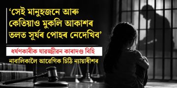 ‘সেই মানুহজনে আৰু কেতিয়াও মুকলি আকাশৰ তলত সূৰ্যৰ পোহৰ নেদেখিব’: ধৰ্ষণকাৰীক যাৱজ্জীৱন কাৰাদণ্ড বিহি নাবালিকালৈ আৱেগিক চিঠি ন্যায়াধীশৰ