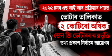 ২০২৫ চনৰ এছ আই আৰ প্ৰক্ৰিয়াৰ পাছত ভোটাৰ তালিকাত ২ কোটিৰো অধিক জেন জি ভোটাৰৰ অন্তৰ্ভুক্তি : তথ্য প্ৰকাশ নিৰ্বাচন আয়োগৰ
