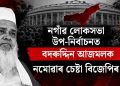 নগাঁৱ লোকসভা উপ-নিৰ্বাচনত বদৰুদ্দিন আজমলক নমোৱাৰ চেষ্টা বিজেপিৰ! অভিযোগ মীৰা বৰঠাকুৰৰ