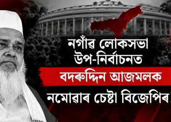 নগাঁৱ লোকসভা উপ-নিৰ্বাচনত বদৰুদ্দিন আজমলক নমোৱাৰ চেষ্টা বিজেপিৰ! অভিযোগ মীৰা বৰঠাকুৰৰ