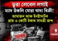 ভুৱা লেবেল লগাই ম্যাদ উকলি যোৱা খাদ্য বিক্ৰী! আমাজন আৰু ইনষ্টামাৰ্টৰ প্ৰায় ৩ কোটি টকাৰ সামগ্ৰী জব্দ